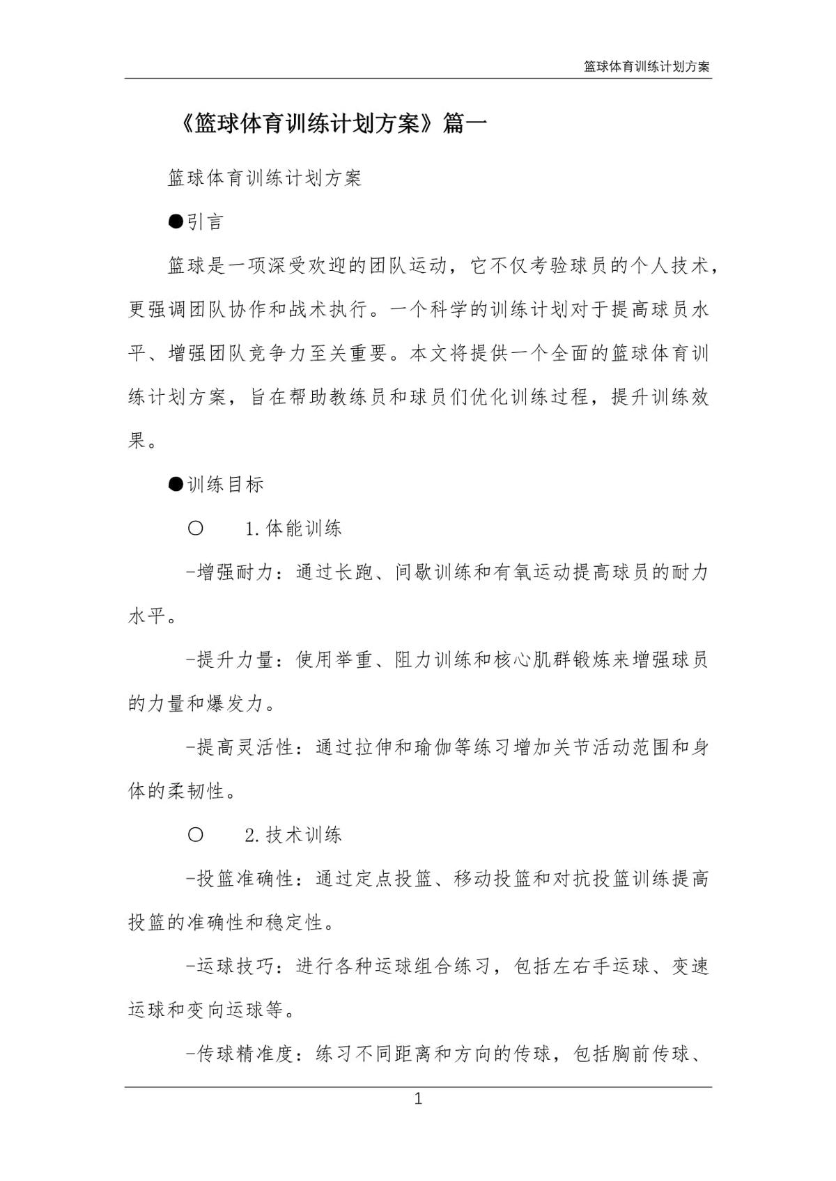 篮球一周训练计划方案范文